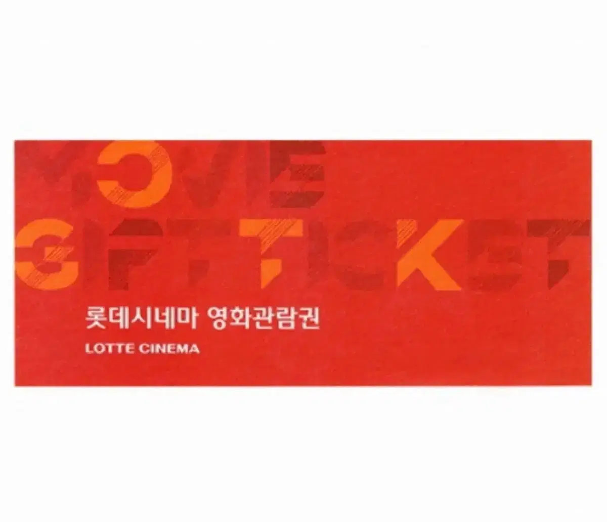 롯데시네마 관람권으로 cgv 관람권 교환구해요